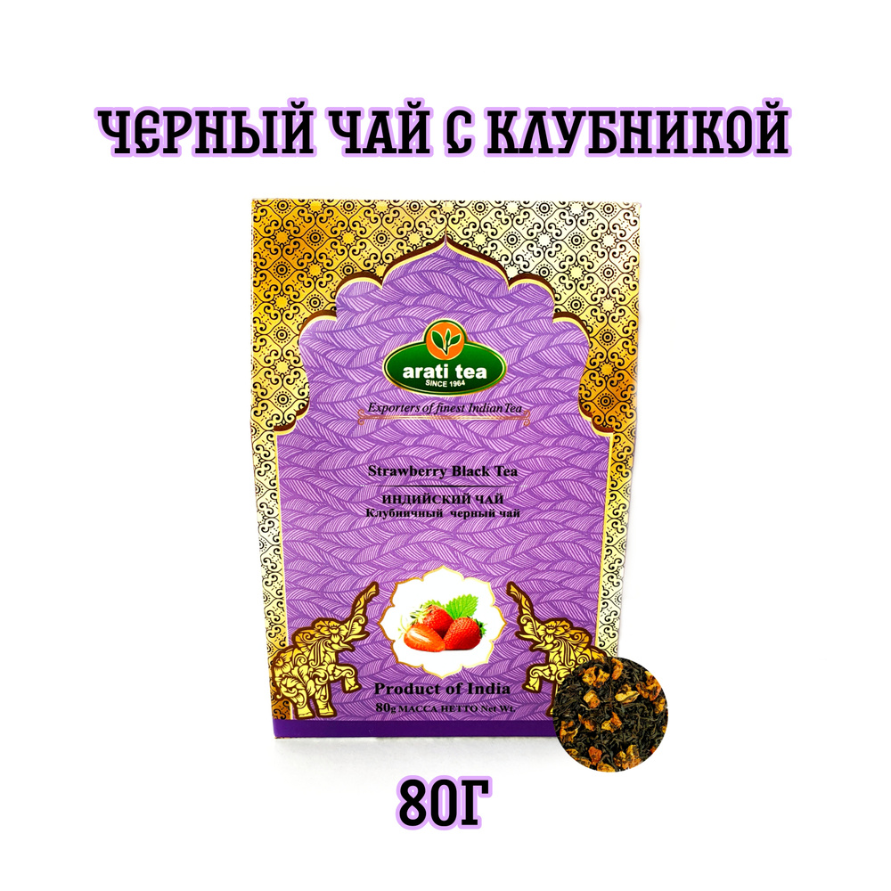 "Arati Tea" Чай черный среднелистовой Индийский Ассам с клубникой / 80г  #1