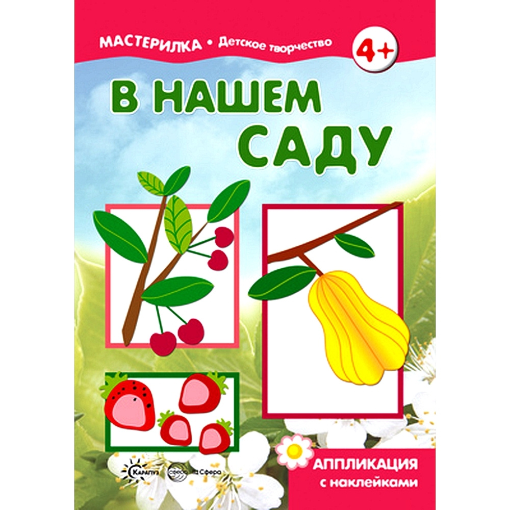 Книга для детского творчества. Мастерилка. В нашем саду. Аппликация с наклейками для детей 5-7 лет | #1