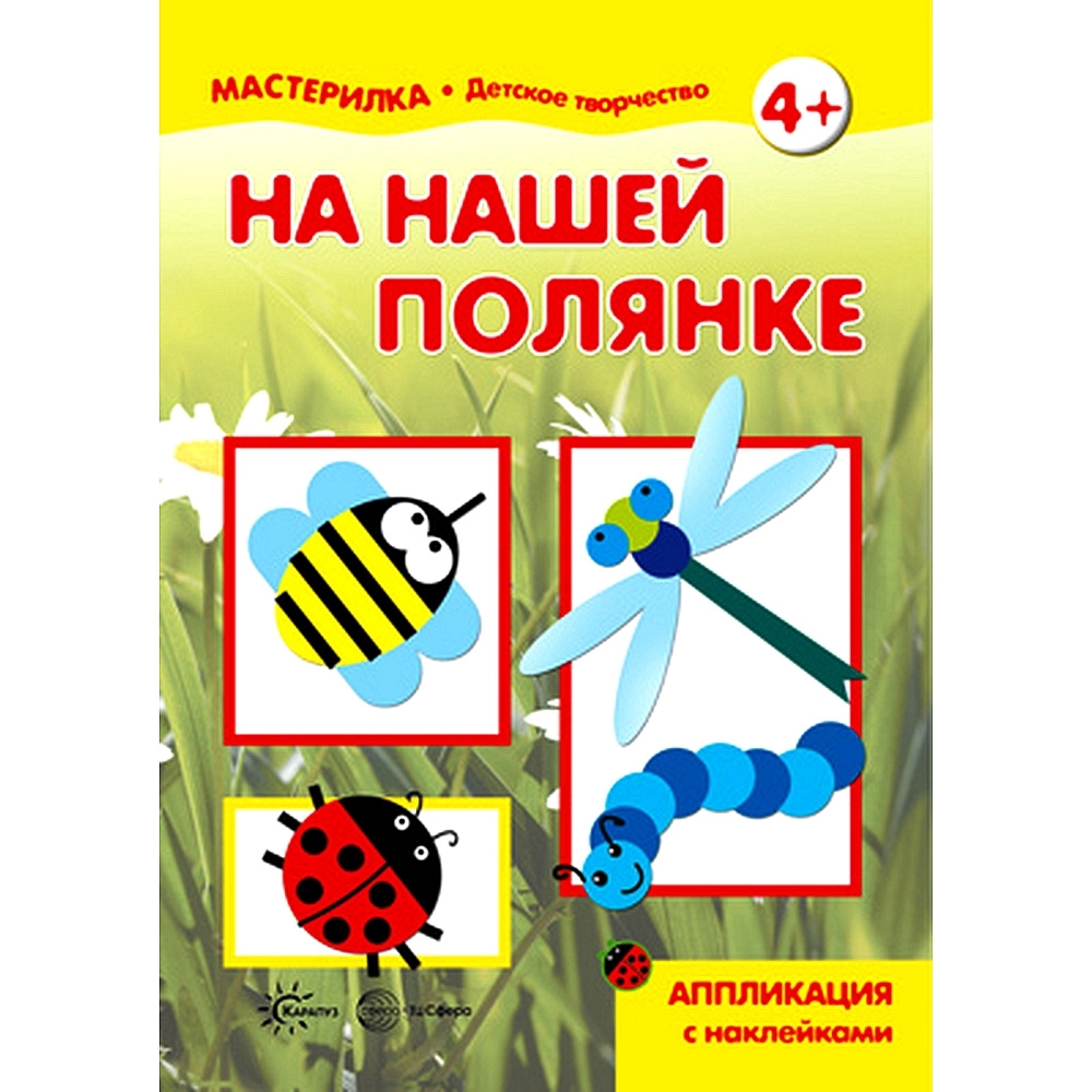 Книга для детского творчества Мастерилка НА НАШЕЙ ПОЛЯНКЕ Аппликация с наклейками для детей 5-7 лет | #1