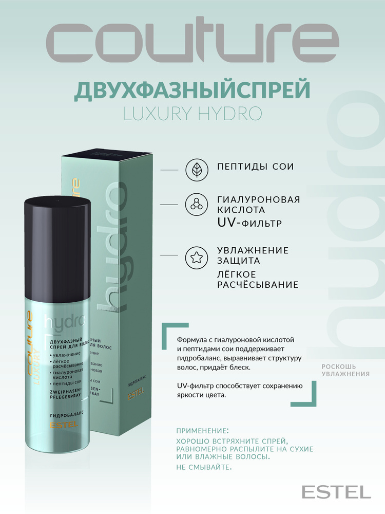 Estel Haute Couture Luxury HydroBalance Двухфазный спрей для волос 100 ...