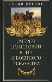 Очерки по истории войн и военного искусства | Меринг Франц  #1