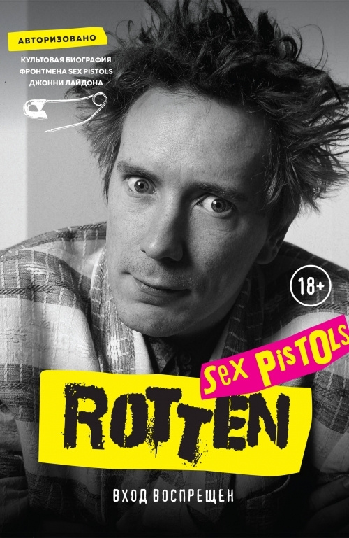 Rotten. Вход воспрещен. Культовая биография фронтмена Sex Pistols Джонни Лайдона  #1