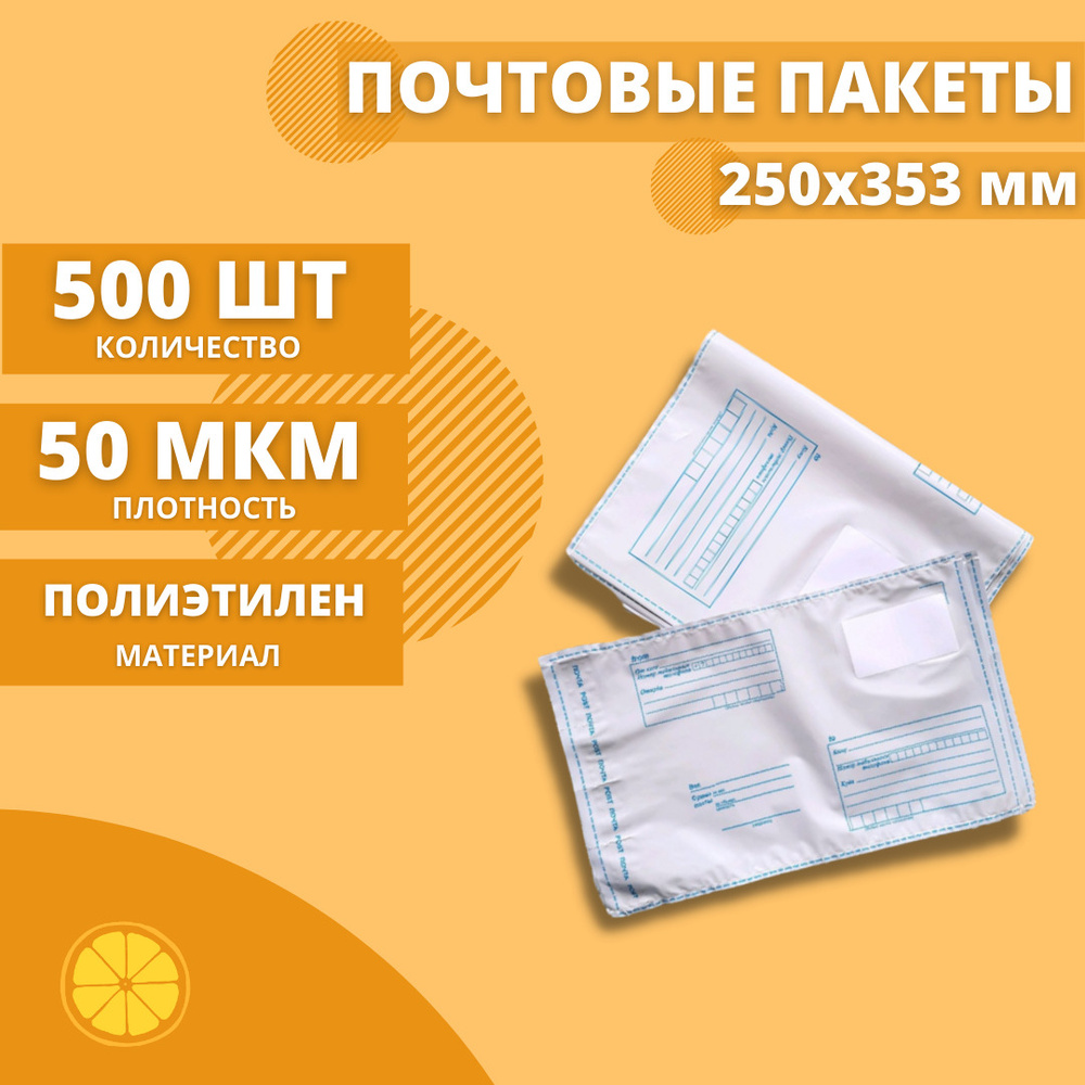 Почтовые пакеты 250*353мм "Почта России", 500 шт. Конверт пластиковый для посылок.  #1