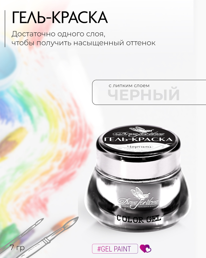Dona Jerdona Гель-краска для дизайна ногтей, черная, UV/LED, 10 гр #1