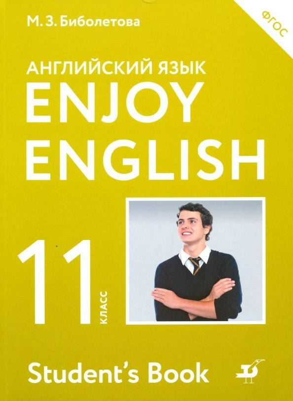 Биболетова. Английский язык. Enjoy English. 11 класс. Учебник. ФГОС ...