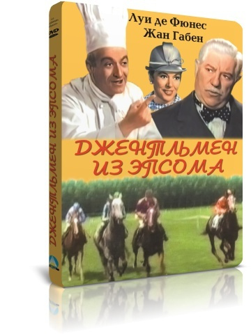 Джентльмен из Эпсома DVD #1