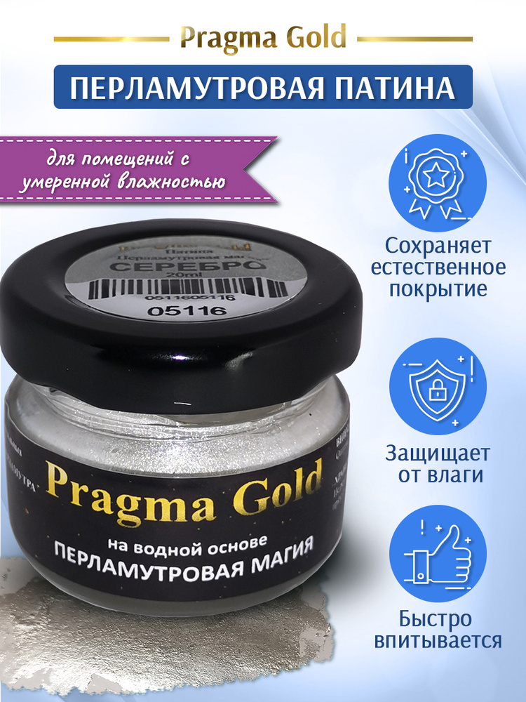 Патина "Перламутровая магия" Pragma Gold, Серебро, 20 гр #1