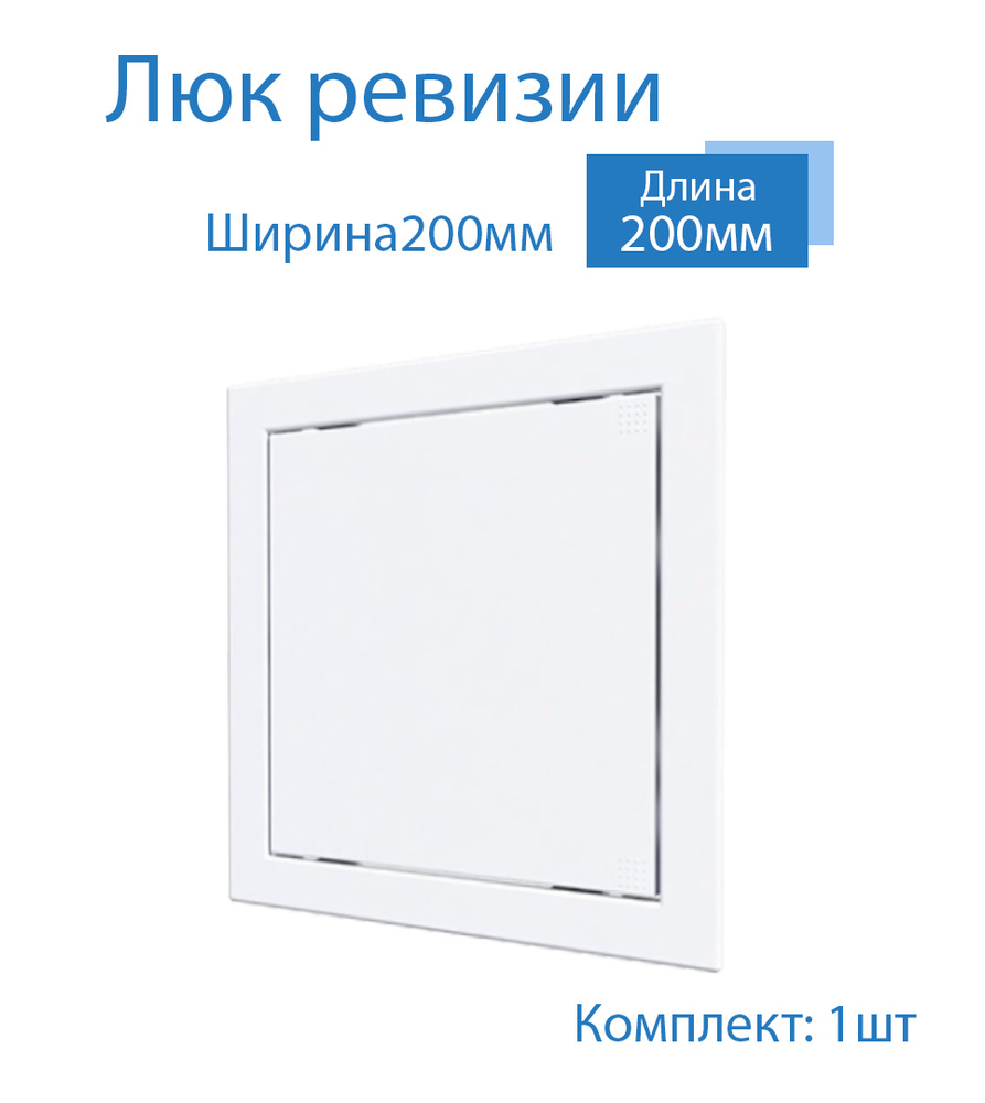 Люк ревизии 200 х 200 мм пластиковый, дверца ревизионная, сантехнический, 2020А, белый  #1