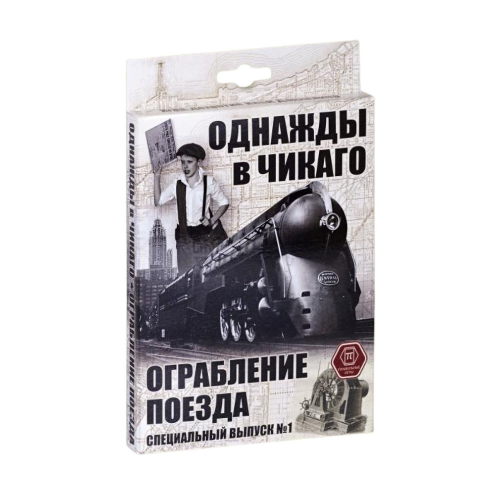 Настольная игра Правильные игры "Однажды в Чикаго. Ограбление поезда", дополнение к настольной игре "Однажды #1