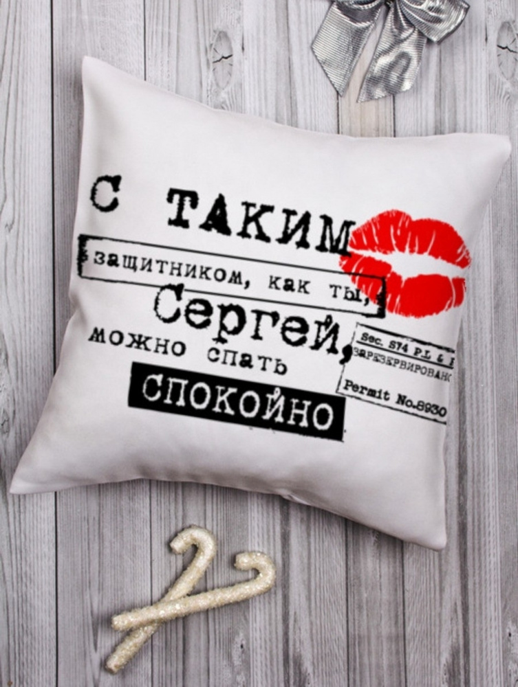 Подушка декоративная "Поцелуй" Сергей подарок мужчине папе другу на 23 февраля день рождения  #1
