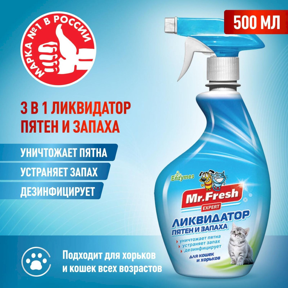 Ликвидатор запаха и пятен Mr.Fresh 3 в 1, для кошек и хорьков, 500 мл  #1