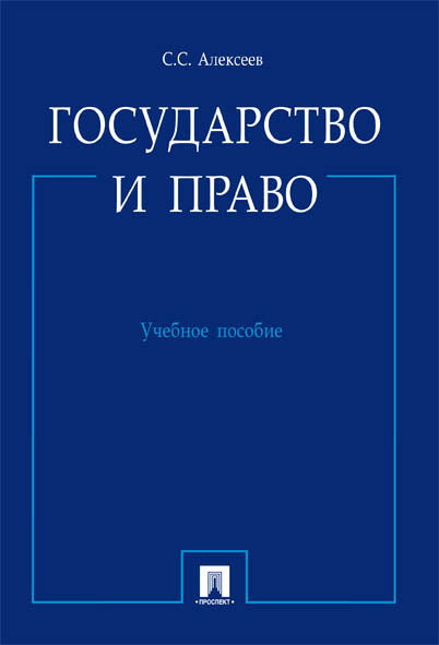 Государство и право. | Алексеев Сергей Сергеевич #1