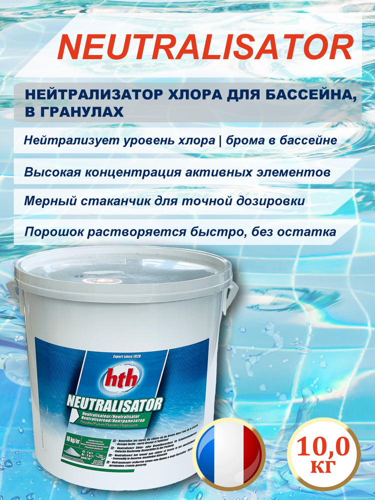 Нейтрализатор хлора для бассейна hth NEUTRALISATOR (Франция) - 10,0 кг.  #1