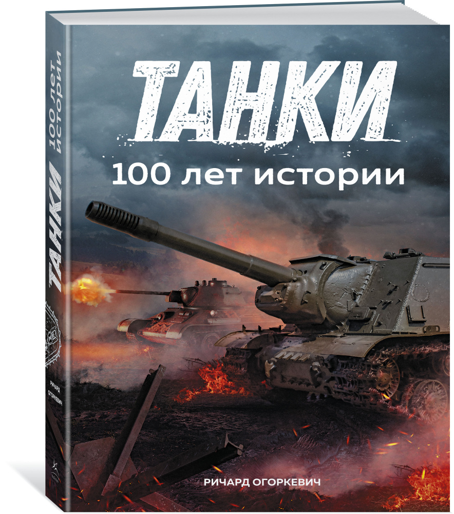 Танки. 100 лет истории #1