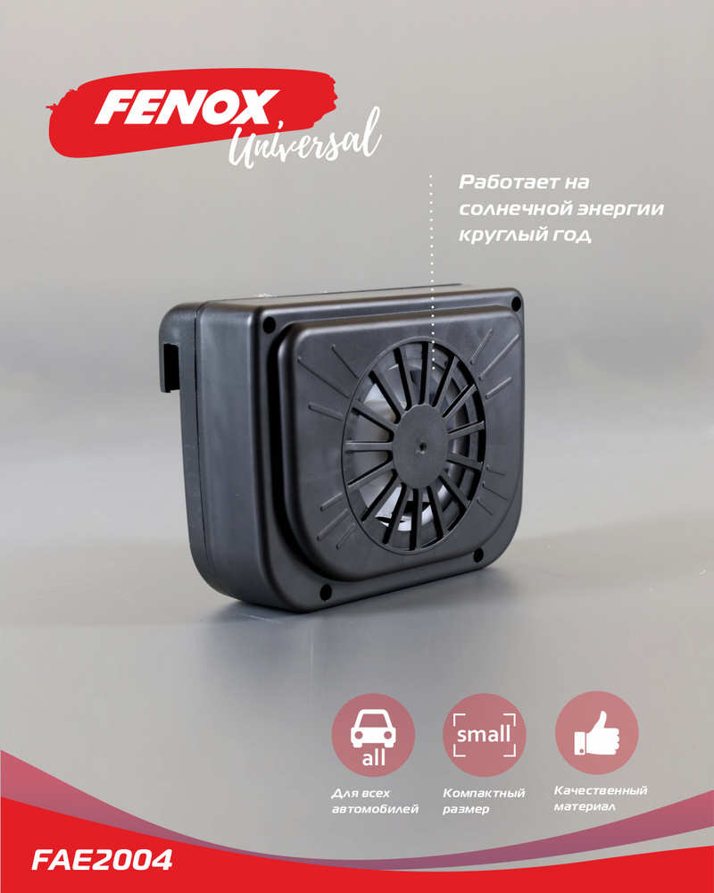 FENOX Вентилятор автомобильный, арт. FAE2004 #1