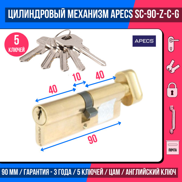 Цилиндровый механизм APECS SC-90-Z-C-G, 5 ключей (английский ключ), материал: латунь. Цилиндр, личинка #1