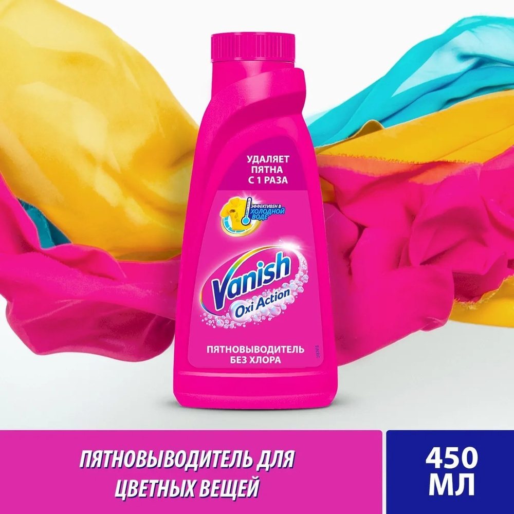 Пятновыводитель для цветного белья Vanish Oxi Action, жидкий, 450 мл  #1