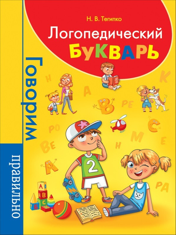 Логопедический букварь | Тегипко Наталья Вячеславовна #1