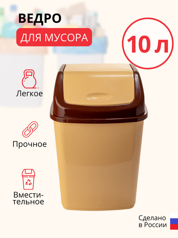 Ведро для мусора с крышкой, 10 л, контейнер для мусора с перекидным верхом для дома и квартиры ElfPlast #1