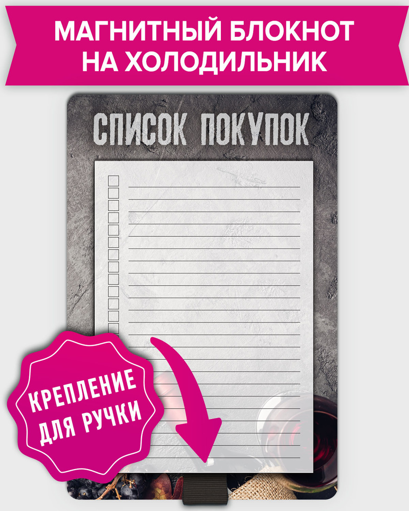 Блокнот планер отрывной магнитный на холодильник для записей в линейку "Список покупок" с держателем #1