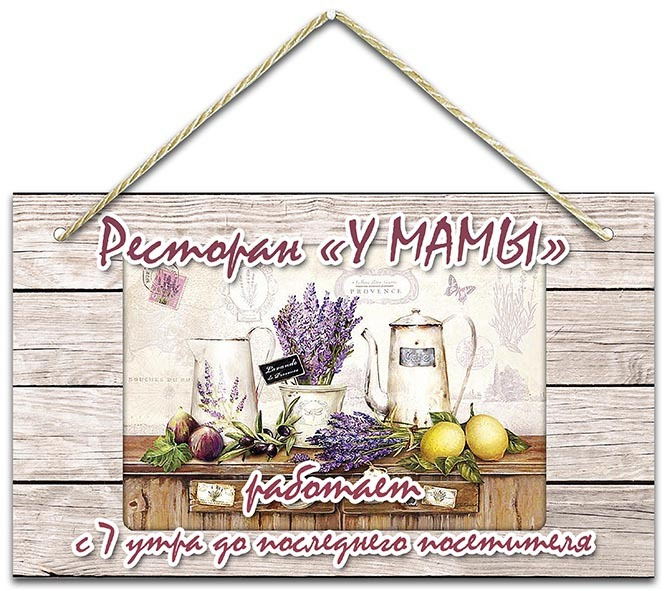 Интерьерная табличка 15*25 см "Ресторан "У Мамы" #1