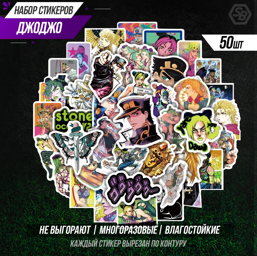 Набор наклеек Sticker Bombing " Невероятные приключения ДжоДжо " 50 шт / Аниме JoJo's Bizarre Adventure, #1