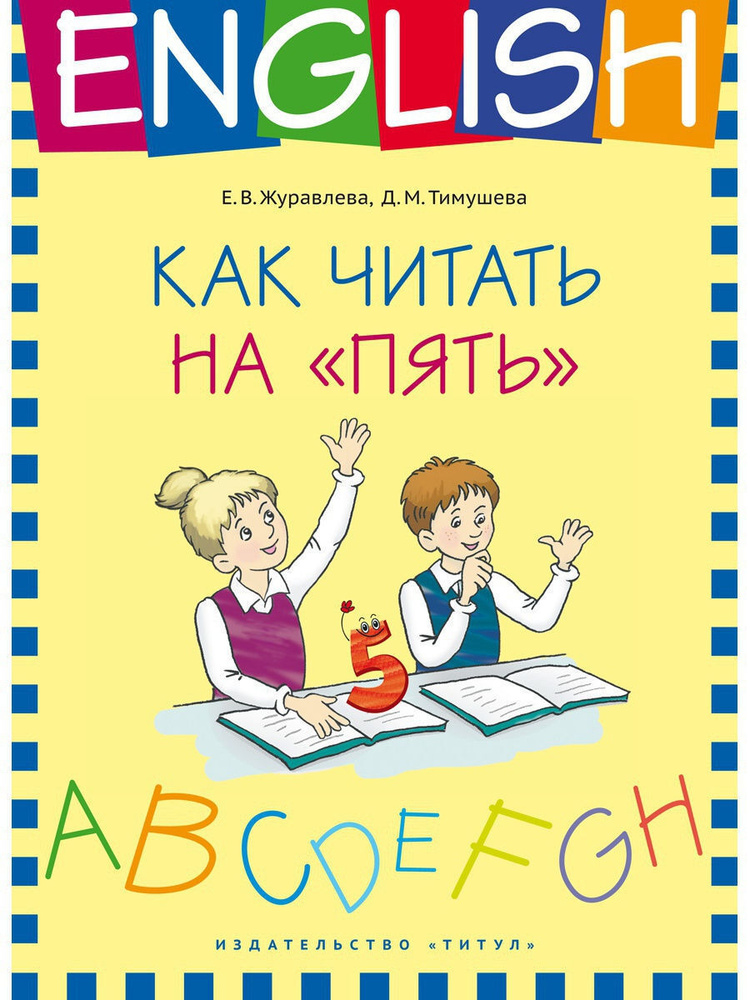 Как читать на "пять". Учебное пособие. Английский язык | Журавлева Е. В.  #1