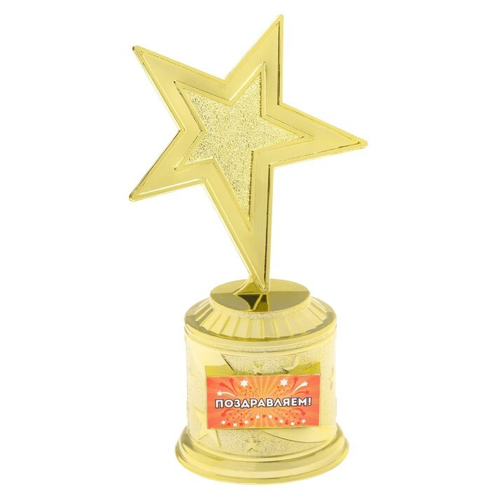 Наградная фигура: звезда литая "Поздравляем", золото, 16,5 х 6,3 см, пластик / 4710792  #1