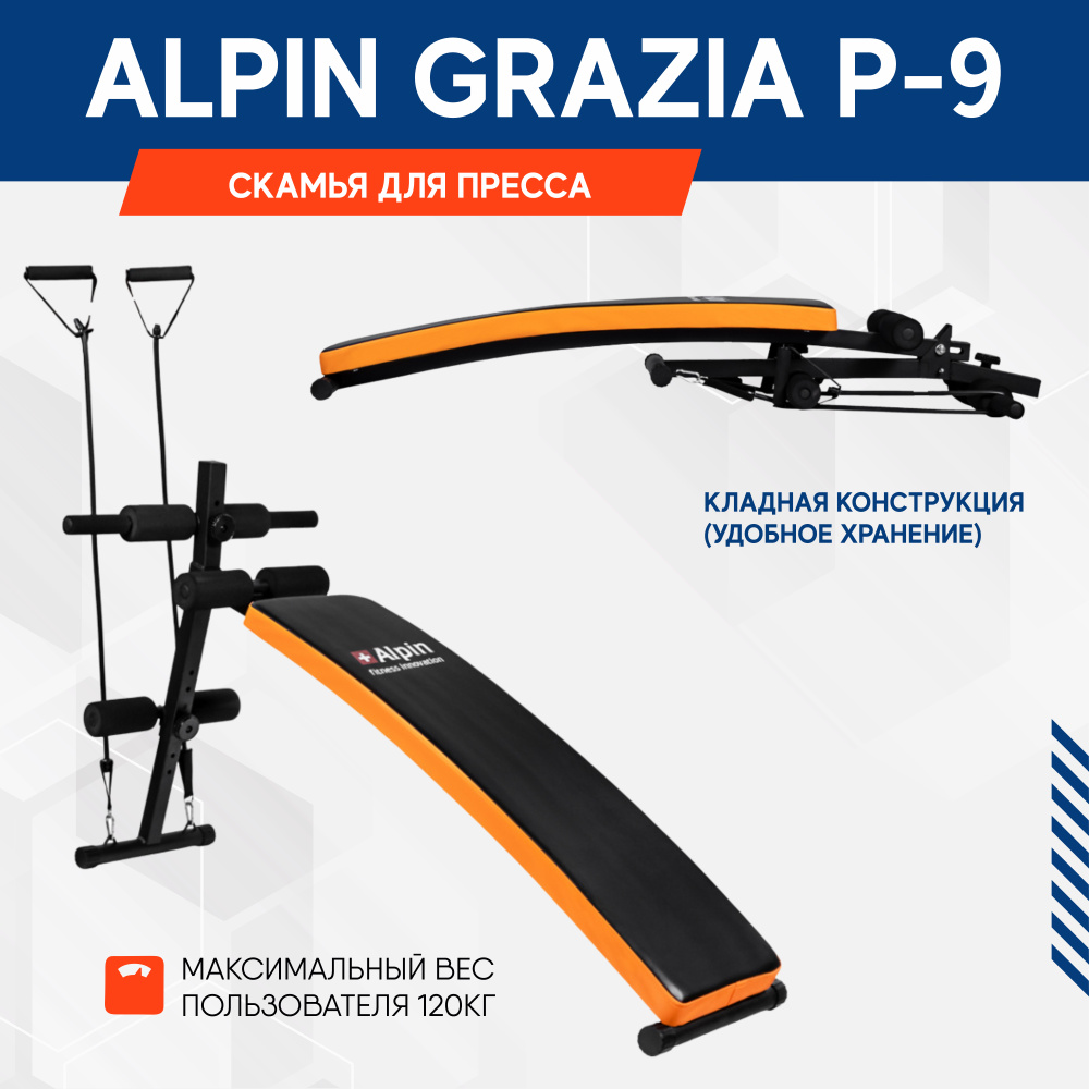 Скамья для пресса Alpin Grazia P-9 универсальная домашняя, спортивная, складная, гимнастическая, для #1