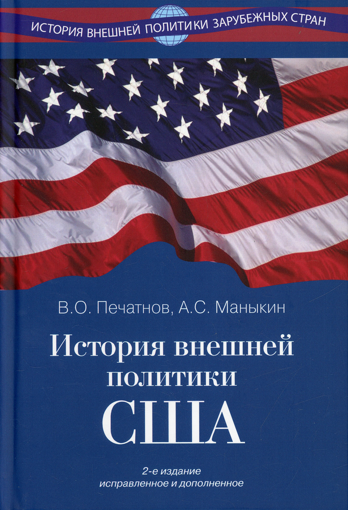 История внешней политики США. 2-е изд., испр.и доп | Печатнов Владимир Олегович  #1