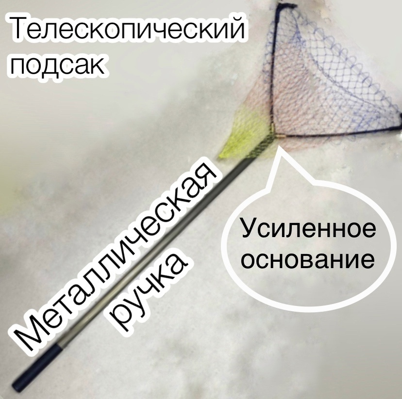 Подсак телескопический треугольный с сеткой из лески диаметр 60 см. Товар уцененный  #1