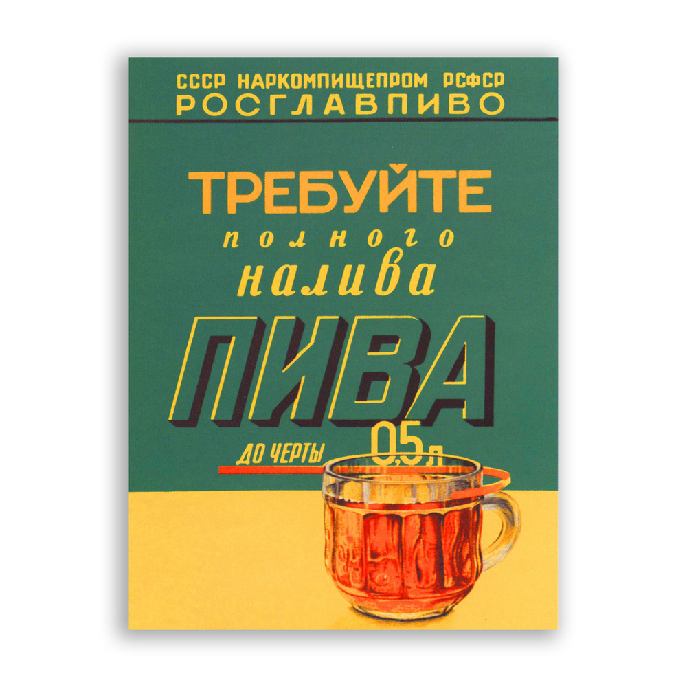 Советский постер, плакат на бумаге / Требуйте полного налива пива / Размер 30 x 40 см  #1