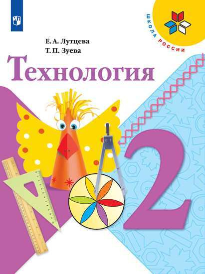 Технология. 2 класс. Учебник (Школа России) #1