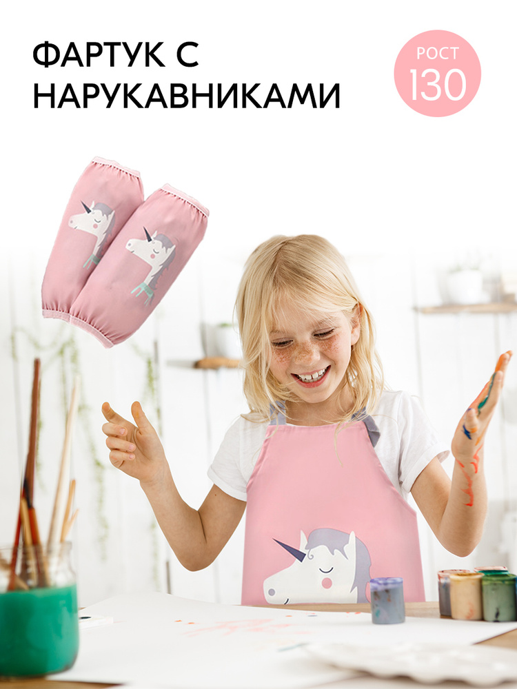 Фартук детский с карманом и нарукавниками для рисования, творчества и труда, розовый "Единорог", размер #1