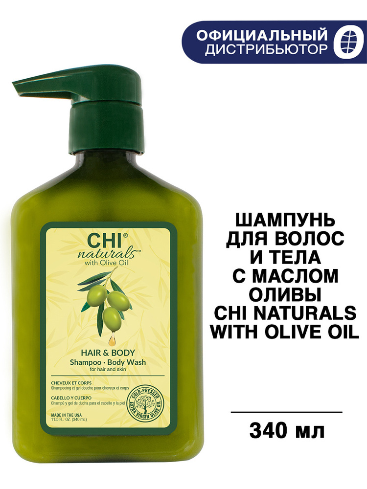 CHI Naturals with Olive Oil Шампунь для волос и тела с маслом оливы, 340 мл  #1