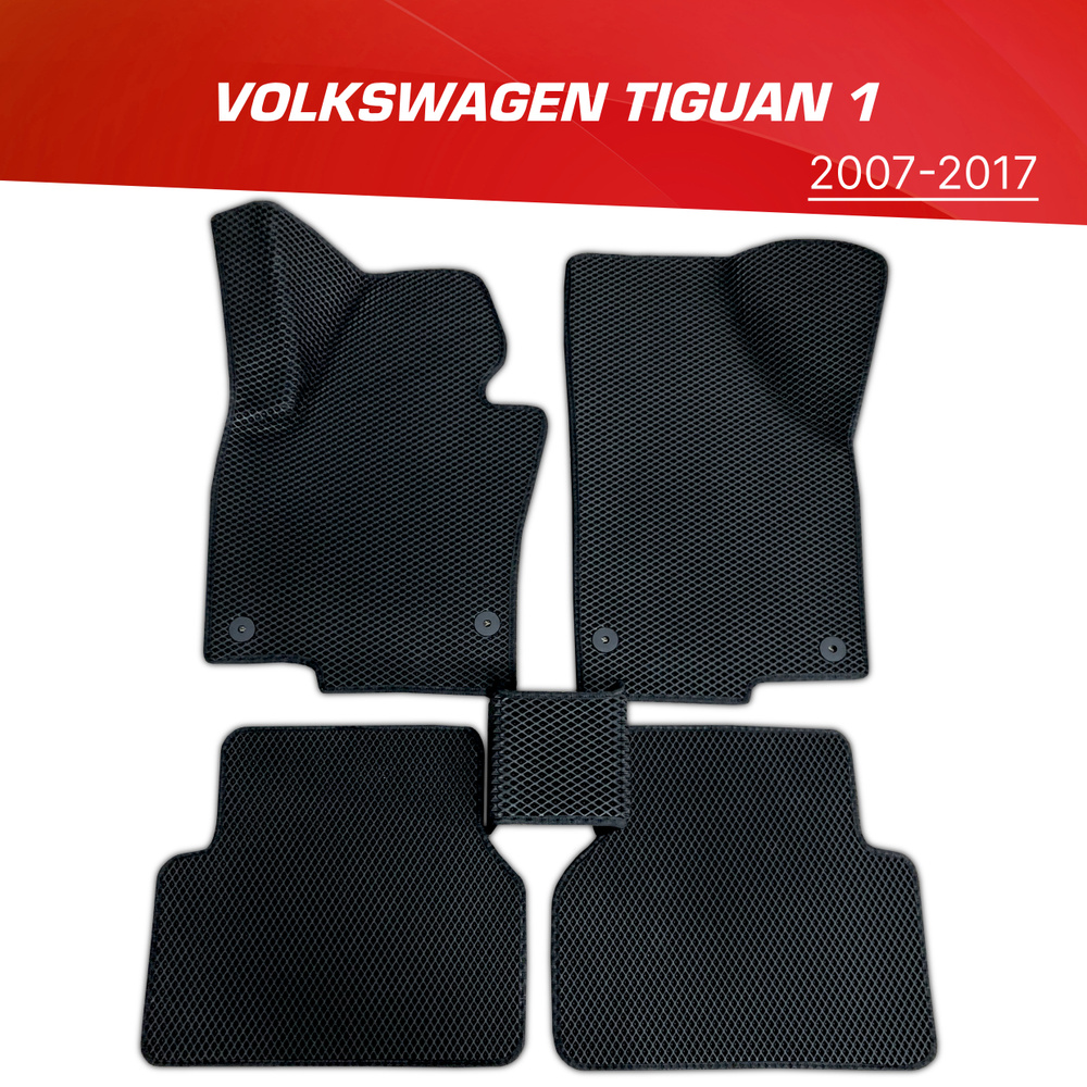Коврики EVA (ЕВА) 3D Volkswagen Tiguan (Mk1) / Фольксваген Тигуан 1 (2007-2017)  #1
