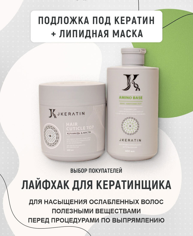 JKeratin Косметический набор для волос, 800 мл #1