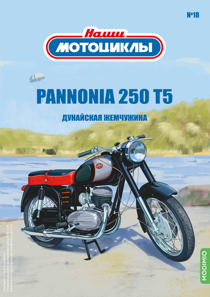 Наши мотоциклы №18, Паннония-250 T5 #1