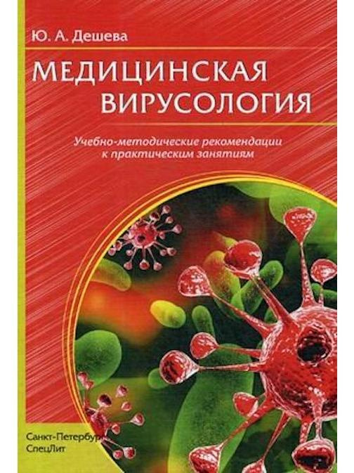 Медицинская вирусология #1