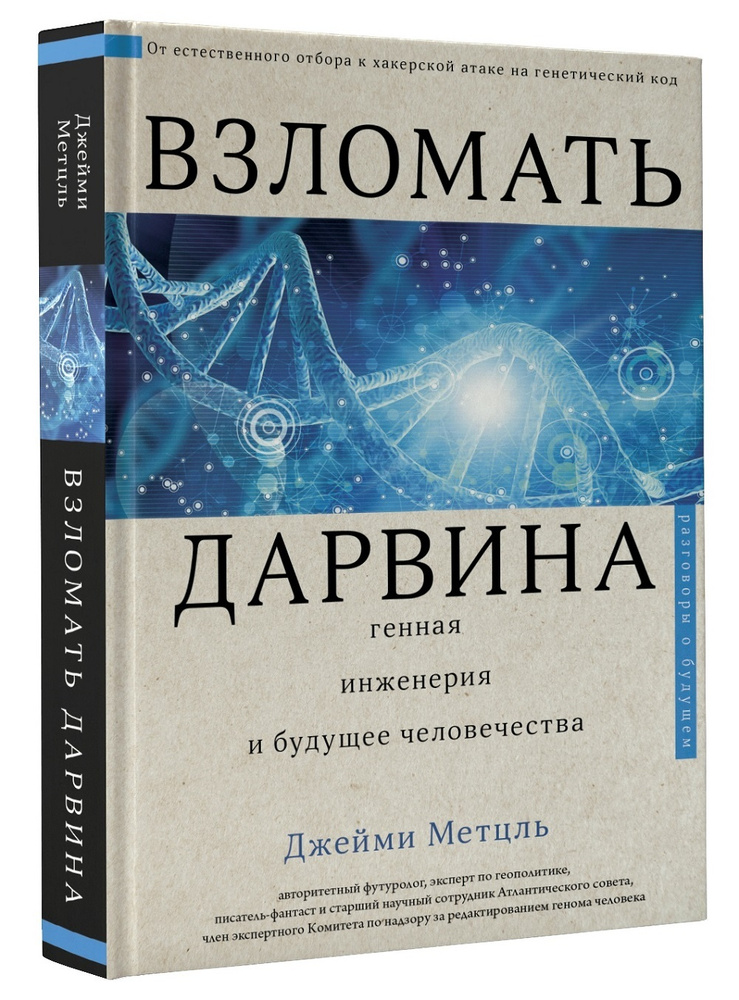 Взломать Дарвина: генная инженерия и будущее человечества..  #1