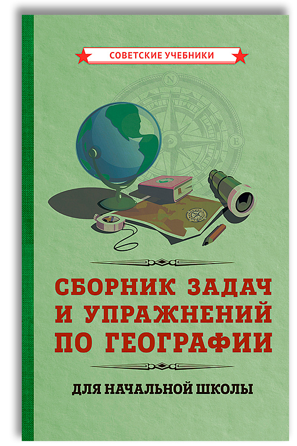 География. Задачи и упражнения для начальной школы (1952) | Мурашев Георгий Васильевич  #1