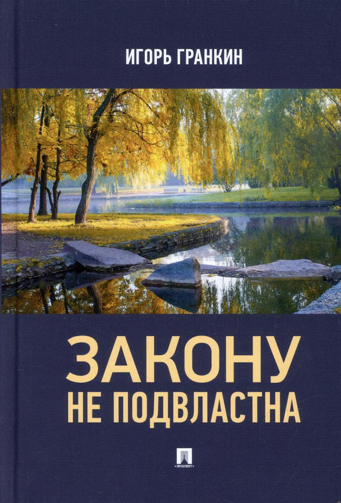 Закону не подвластна: роман | Гранкин Игорь Васильевич #1