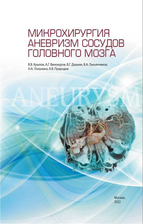 Микрохирургия аневризм сосудов головного мозга | Крылов Владимир Викторович, Крылов Владимир Викторович #1