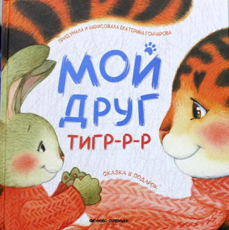 Мой друг тигр-р-р | Гончарова Екатерина #1