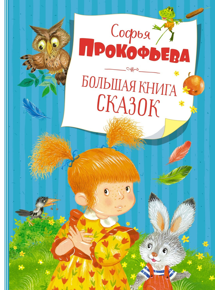 Большая книга сказок | Прокофьева Софья Леонидовна #1