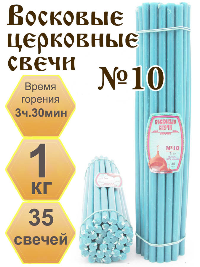 Нижегородские свечи Голубые - завод Вереск №10, 1 кг. Свечи восковые, церковные, цветные  #1