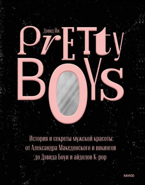 Pretty Boys. История и секреты мужской красоты: от Александра Македонского и викингов до Дэвида Боуи #1