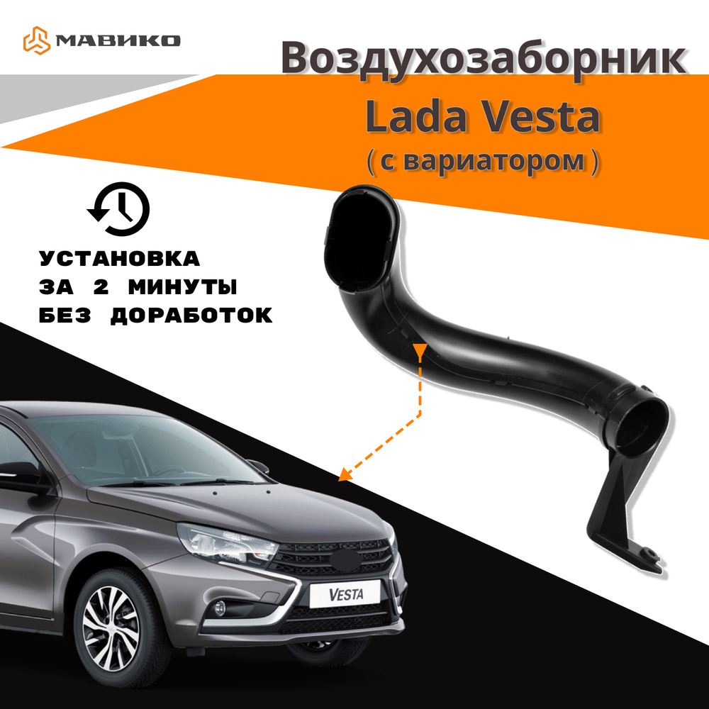 Воздухозаборник нового образца Лада Веста (с вариатором), Lada Vesta  #1