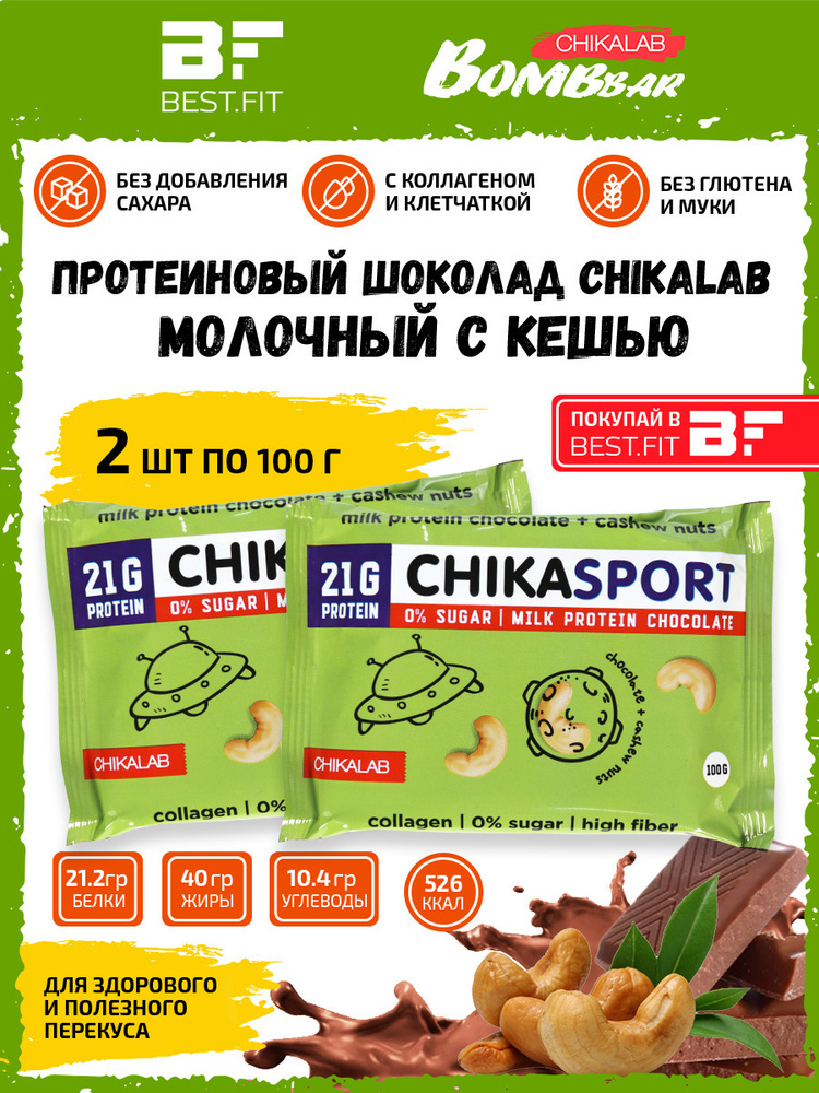 Chikalab молочный шоколад Chika sport протеиновый без сахара с кешью 2шт по 100г  #1