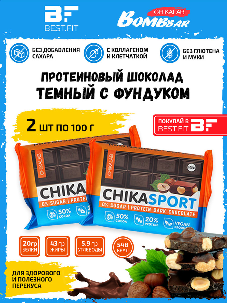 Темный протеиновый шоколад, Chikalab Chika sport, 2шт по 100г/ Без сахара, с фундуком  #1